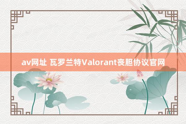 av网址 瓦罗兰特Valorant丧胆协议官网